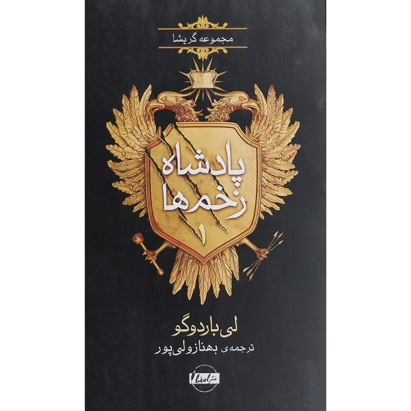 کتاب پادشاه زخم ها 1-مرد در حال غرق شدن اثر لی باردوگو نشر نقش و نگار کتاب پادشاه زخم ها 1-مرد در حال غرق شدن اثر لی باردوگو نشر نقش و نگار