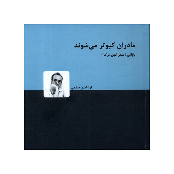 کتاب مادران کبوتر می شوند اثر اردشیر رستمی انتشارات دنیای نو کتاب مادران کبوتر می شوند اثر اردشیر رستمی انتشارات دنیای نو