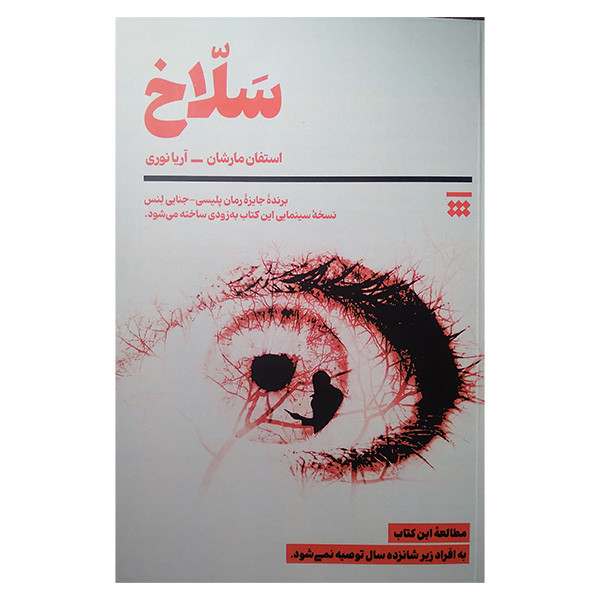 کتاب سلاخ اثر استفان مارشال ترجمه آریا نوری نشر شبنا کتاب سلاخ اثر استفان مارشال ترجمه آریا نوری نشر شبنا