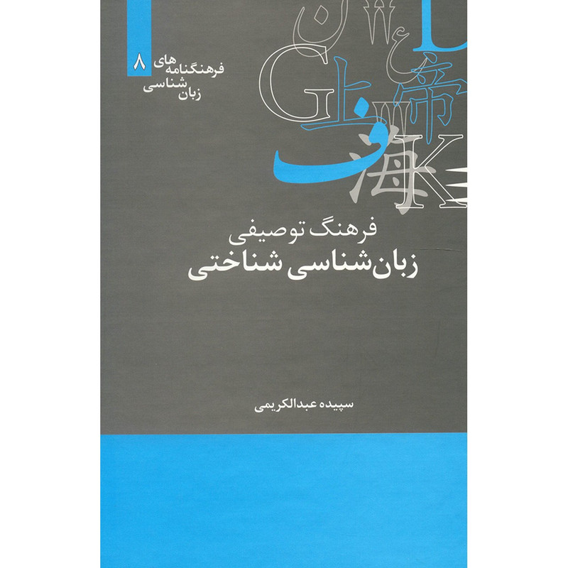 کتاب فرهنگ توصیفی زبان شناسی شناختی اثر سپیده عبدالکریمی کتاب فرهنگ توصیفی زبان شناسی شناختی اثر سپیده عبدالکریمی