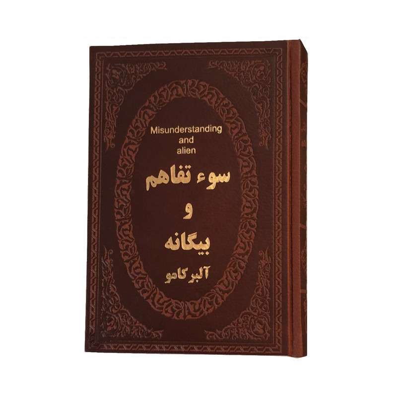 کتاب سوء تفاهم و بیگانه اثر آلبر کامو انتشارات پارمیس کتاب سوء تفاهم و بیگانه اثر آلبر کامو انتشارات پارمیس