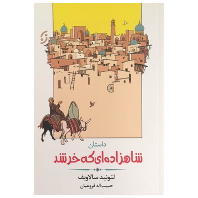 کتاب داستان شاهزاده ای که خر شد اثر لیونید سالاویف انتشارات نخستین کتاب داستان شاهزاده ای که خر شد اثر لیونید سالاویف انتشارات نخستین
