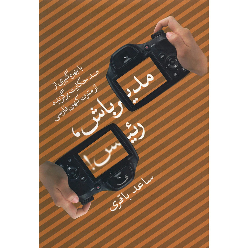 کتاب مدیر باش رئیس با بهره گیری از صد حکایت برگزیده از متون کهن فارسی اثر ساعد باقری کتاب مدیر باش رئیس با بهره گیری از صد حکایت برگزیده از متون کهن فارسی اثر ساعد باقری