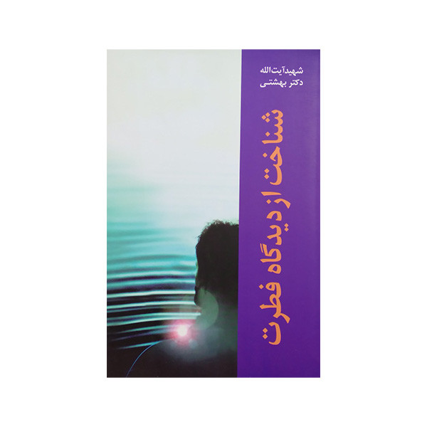 کتاب شناخت از دیدگاه فطرت اثر شهید آیت الله دکتر بهشتی انتشارات روزنه