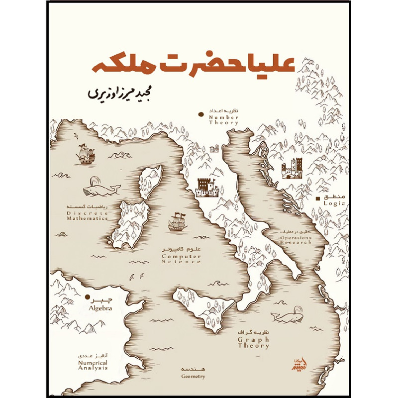 کتاب علیاحضرت ملکه اثر مجید میرزاوزیری انتشارات اندیشه مولانا کتاب علیاحضرت ملکه اثر مجید میرزاوزیری انتشارات اندیشه مولانا