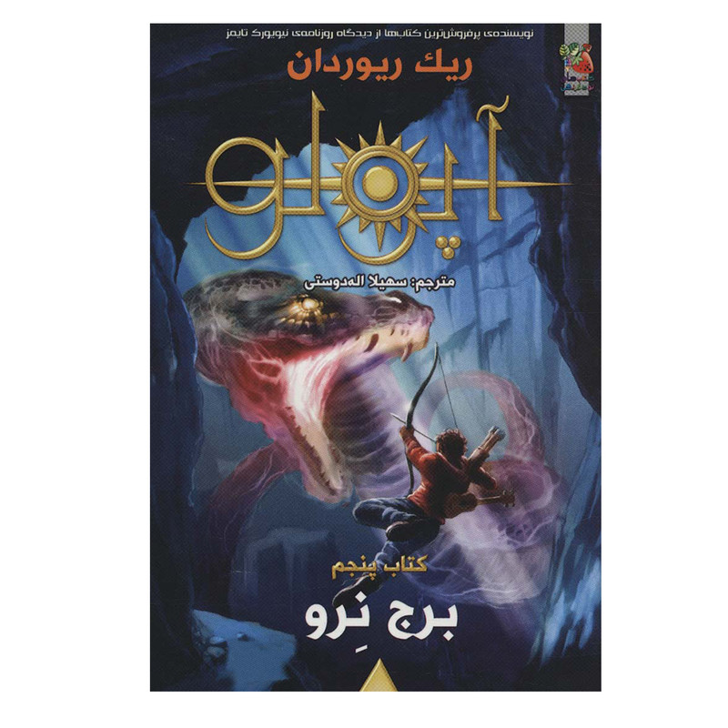 کتاب برج نرو اثر ریک ریوردان انتشارات سایه گستر کتاب برج نرو اثر ریک ریوردان انتشارات سایه گستر