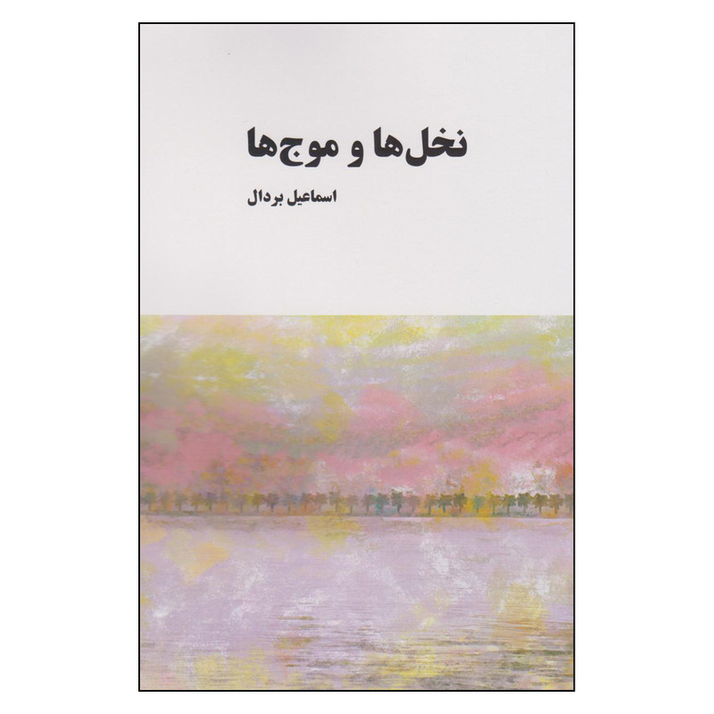 کتاب نخل ها و موج ها اثر اسماعیل بردال انتشارات معین کتاب نخل ها و موج ها اثر اسماعیل بردال انتشارات معین