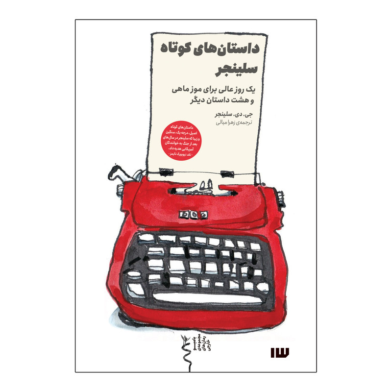 کتاب داستانهای کوتاه سلینجر اثر جی. دی. سلینجر نشر سیزده کتاب داستانهای کوتاه سلینجر اثر جی. دی. سلینجر نشر سیزده
