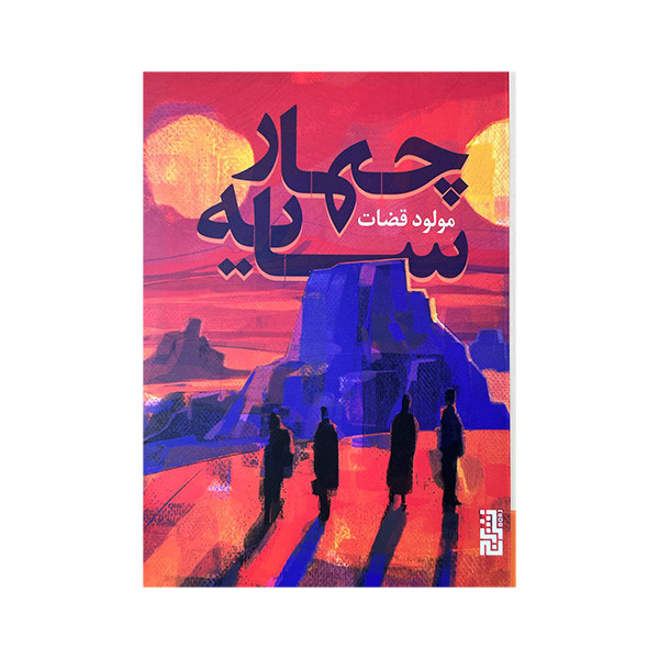 کتاب چهار سایه اثر مولود قضات نشر برج کتاب چهار سایه اثر مولود قضات نشر برج