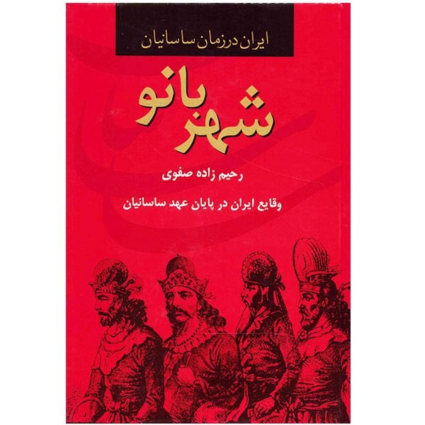کتاب شهربانو، ایران در زمان ساسانیان اثر رحیم زاده صفوی کتاب شهربانو، ایران در زمان ساسانیان اثر رحیم زاده صفوی
