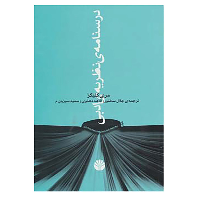 کتاب درسنامه ی نظریه ی ادبی اثر مری کلیگز کتاب درسنامه ی نظریه ی ادبی اثر مری کلیگز