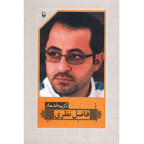 کتاب گزینه اشعار فاضل نظری کتاب گزینه اشعار فاضل نظری