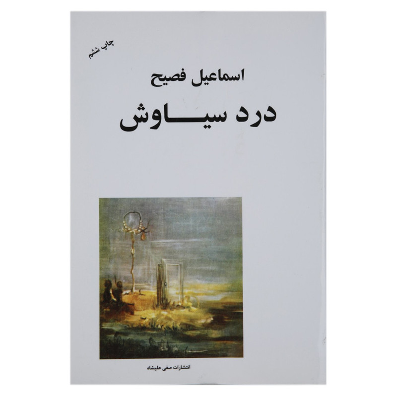 کتاب درد سیاوش اثر اسماعیل فصیح کتاب درد سیاوش اثر اسماعیل فصیح