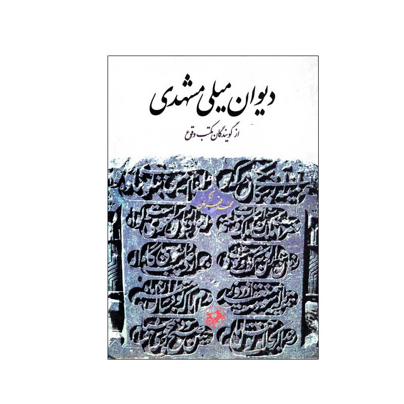 کتاب دیوان میلی مشهدی اثر جمعی از نویسندگان نشر امیرکبیر کتاب دیوان میلی مشهدی اثر جمعی از نویسندگان نشر امیرکبیر