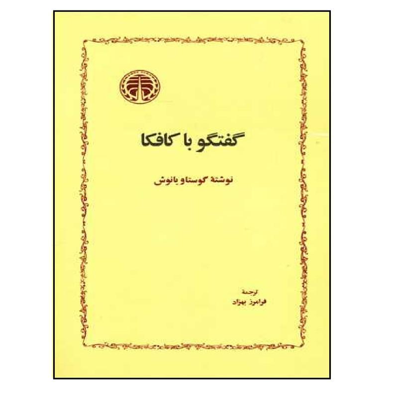 کتاب گفتگو با کافکا اثر گوستاو یانوش انتشارات خوارزمی کتاب گفتگو با کافکا اثر گوستاو یانوش انتشارات خوارزمی