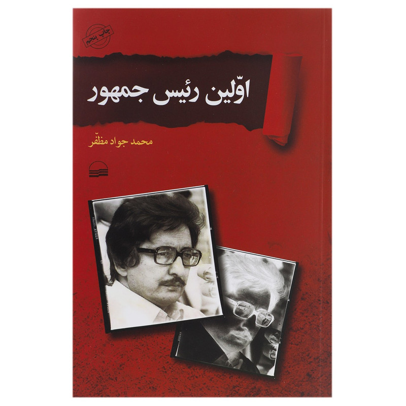 کتاب اولین رئیس جمهور اثر محمد جواد مظفر کتاب اولین رئیس جمهور اثر محمد جواد مظفر