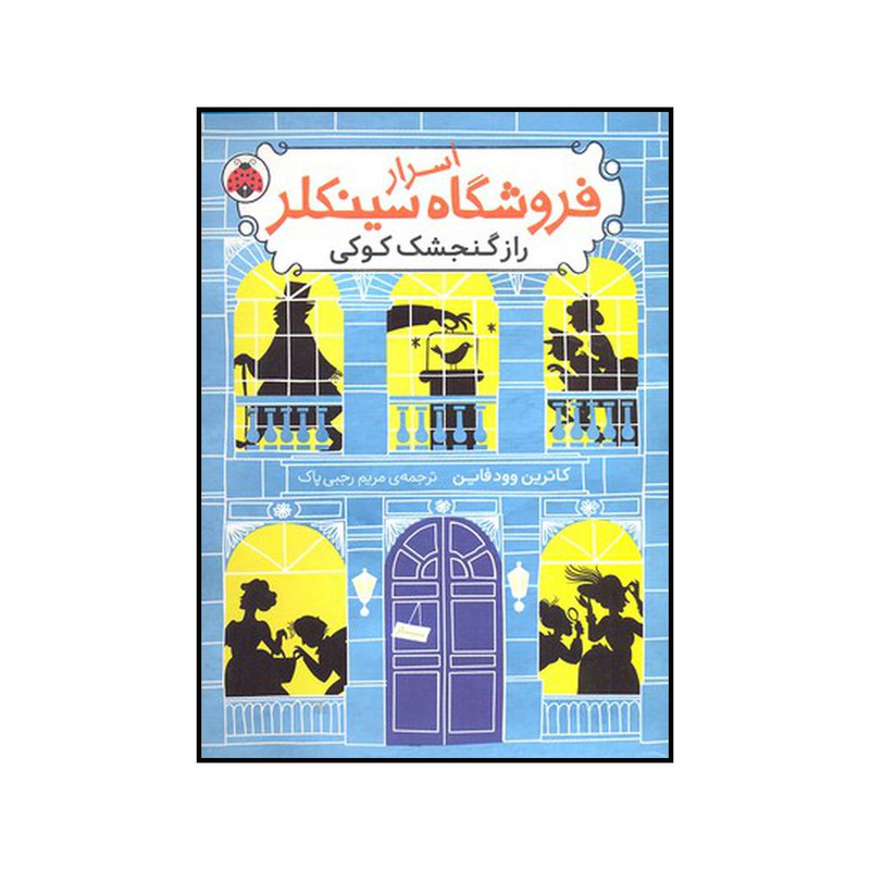 کتاب راز گنجشک کوکی اثر کاترین وودفاین انتشارات شهر قلم کتاب راز گنجشک کوکی اثر کاترین وودفاین انتشارات شهر قلم