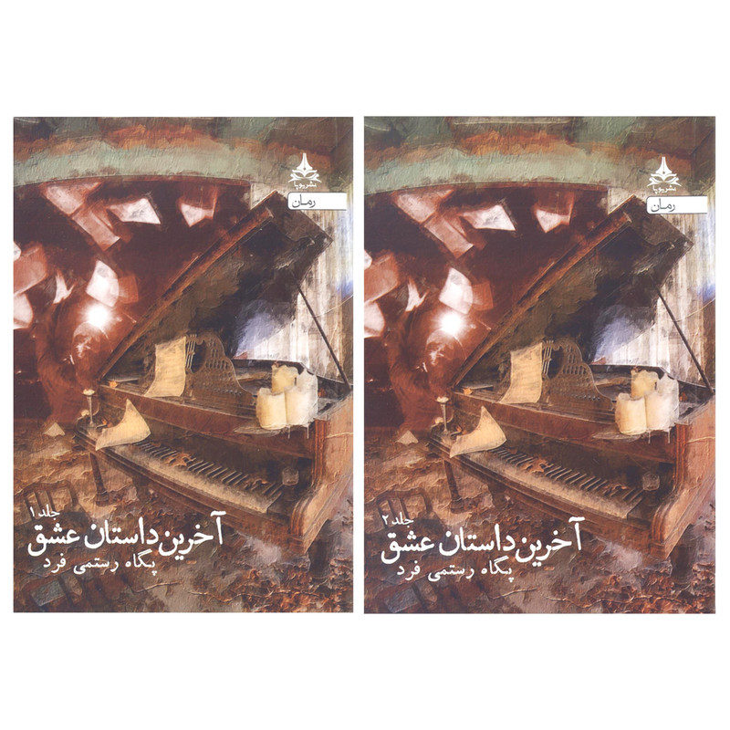 کتاب آخرین داستان عشق اثر پگاه رستمی فرد نشر یوپا 2 جلدی کتاب آخرین داستان عشق اثر پگاه رستمی فرد نشر یوپا 2 جلدی