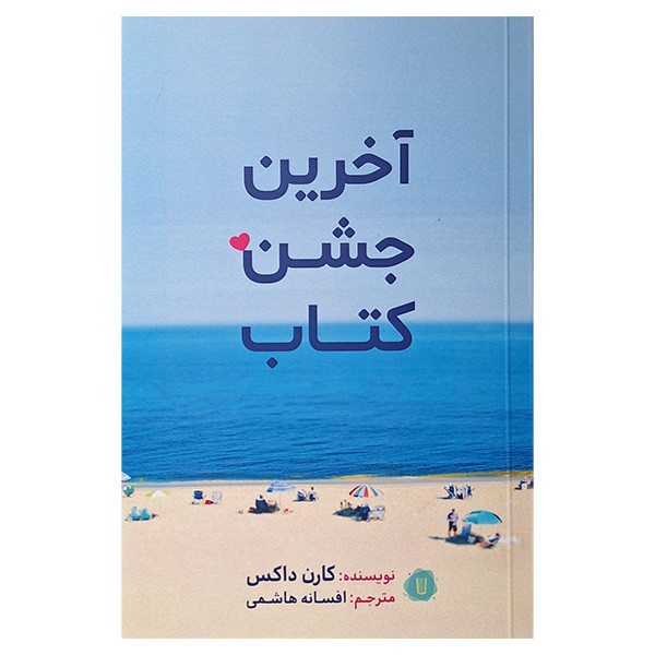 کتاب آخرین جشن کتاب اثر کارن داکس ترجمه افسانه هاشمی نشر کامک