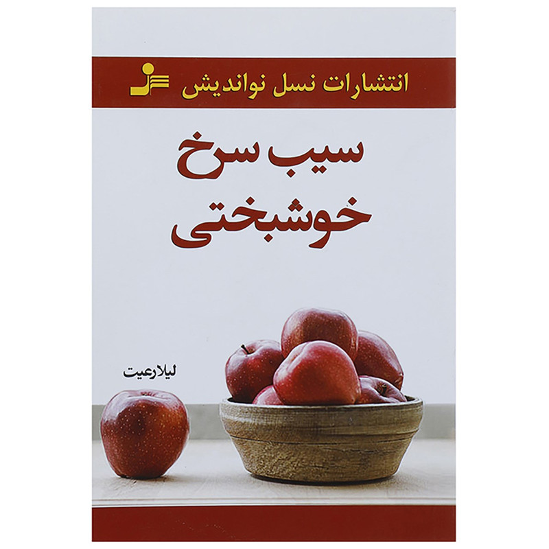 کتاب سیب سرخ خوشبختی اثر لیلا رعیت کتاب سیب سرخ خوشبختی اثر لیلا رعیت