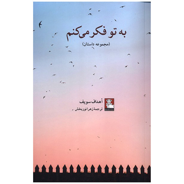 کتاب به تو فکر میکنم اثر اهداف سویف ترجمه زهرا نوربخش انتشارات مهراندیش کتاب به تو فکر میکنم اثر اهداف سویف ترجمه زهرا نوربخش انتشارات مهراندیش