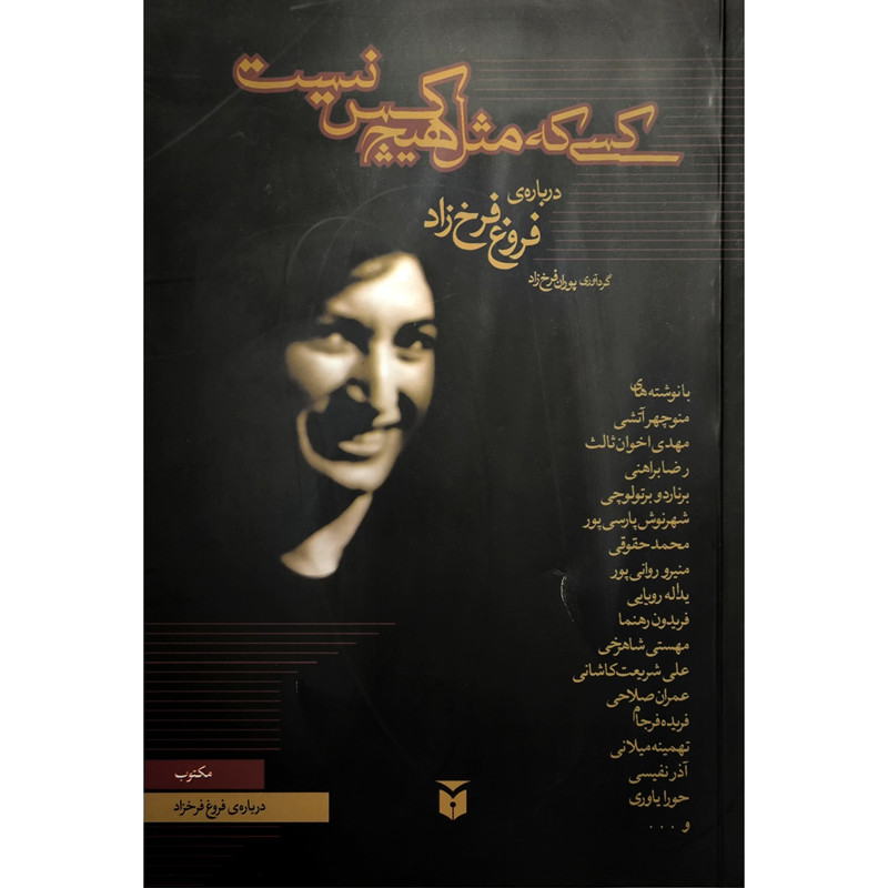 کتاب کسی که مثل هیچ کس نیست اثر منوچهر آتشی انتشارات مکتوب کتاب کسی که مثل هیچ کس نیست اثر منوچهر آتشی انتشارات مکتوب