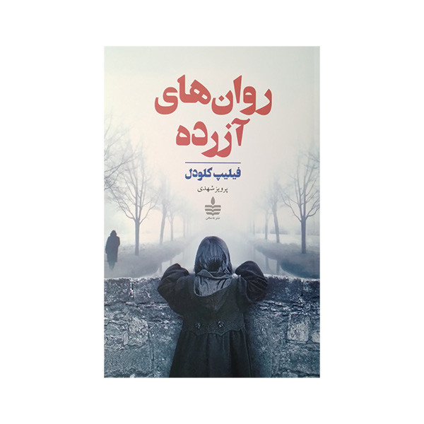 کتاب روان های آزرده اثر فیلیپ کلودل ترجمه پرویز شهدی نشر به سخن کتاب روان های آزرده اثر فیلیپ کلودل ترجمه پرویز شهدی نشر به سخن