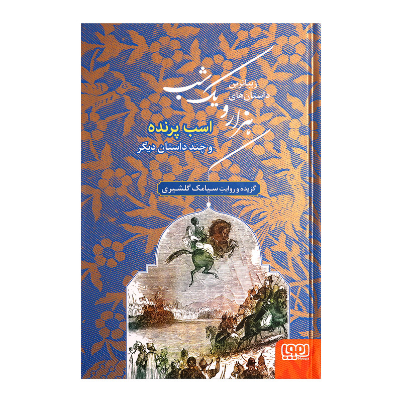 زیباترین داستان های هزار و یک شب 3 اثر سیامک گلشیری انتشارات هوپا زیباترین داستان های هزار و یک شب 3 اثر سیامک گلشیری انتشارات هوپا