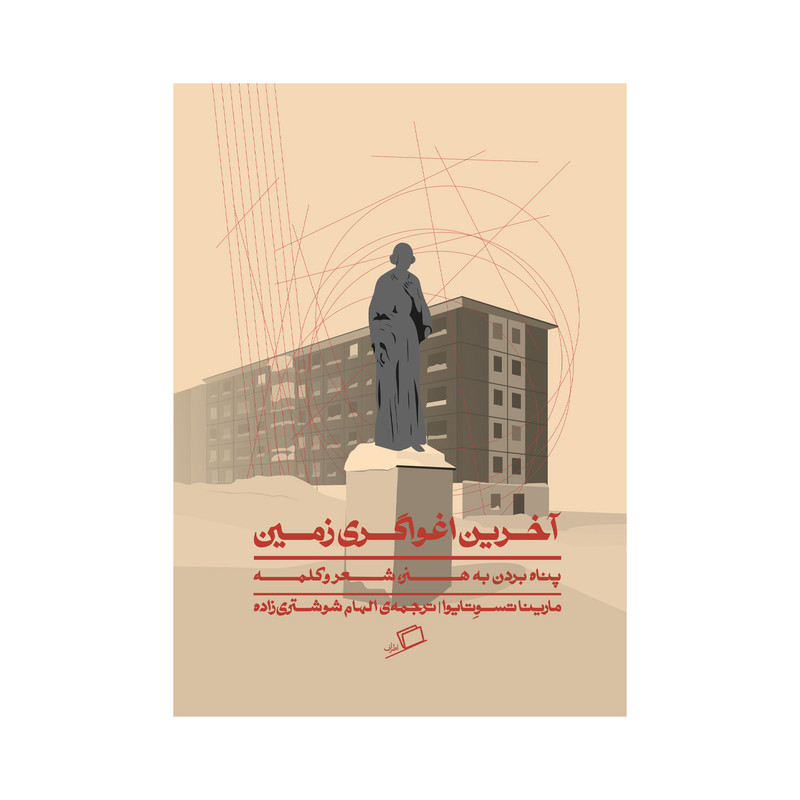 کتاب آخرین اغواگری زمین اثر مارینا تسوتایوا انتشارات اطراف کتاب آخرین اغواگری زمین اثر مارینا تسوتایوا انتشارات اطراف