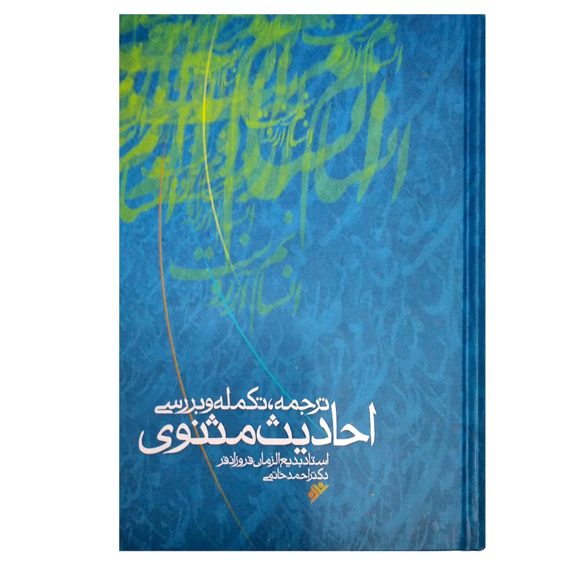 کتاب ترجمه، تکمله و بررسی منابع و مآخذ احادیث مثنوی اثر بدیع الزمان فروزان فر انتشارات دفترفرهنگ اسلامی کتاب ترجمه، تکمله و بررسی منابع و مآخذ احادیث مثنوی اثر بدیع الزمان فروزان فر انتشارات دفترفرهنگ اسلامی