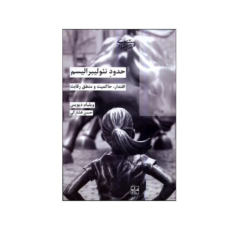 کتاب حدود نئولیبرالیسم اثر ویلیام دیویس انتشارات شیرازه کتاب ما کتاب حدود نئولیبرالیسم اثر ویلیام دیویس انتشارات شیرازه کتاب ما