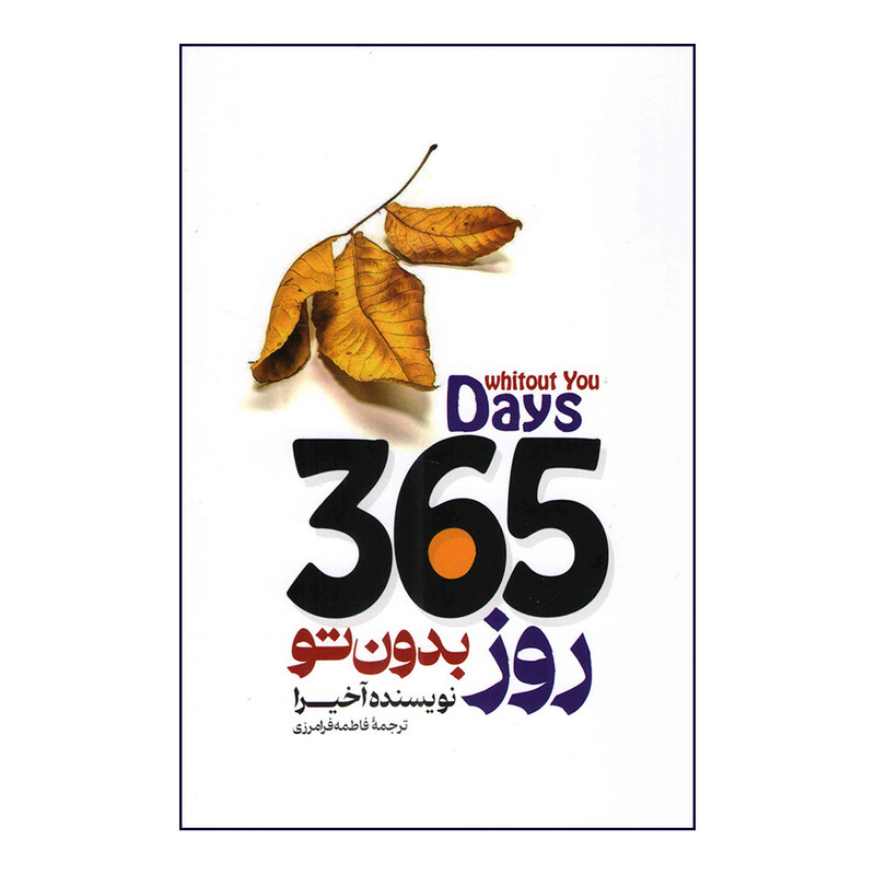 کتاب 365 روز بدون تو اثر آخیرا انتشارات باغ فکر کتاب 365 روز بدون تو اثر آخیرا انتشارات باغ فکر