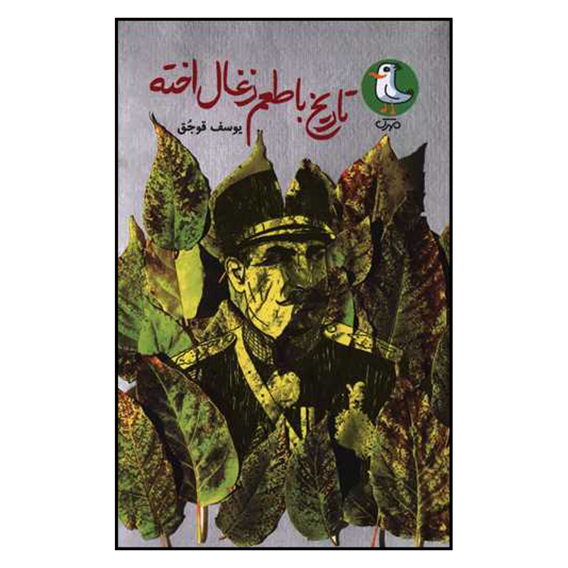 کتاب تاریخ با طعم زغال اخته اثر یوسف قوجق انتشارات سوره مهر کتاب تاریخ با طعم زغال اخته اثر یوسف قوجق انتشارات سوره مهر