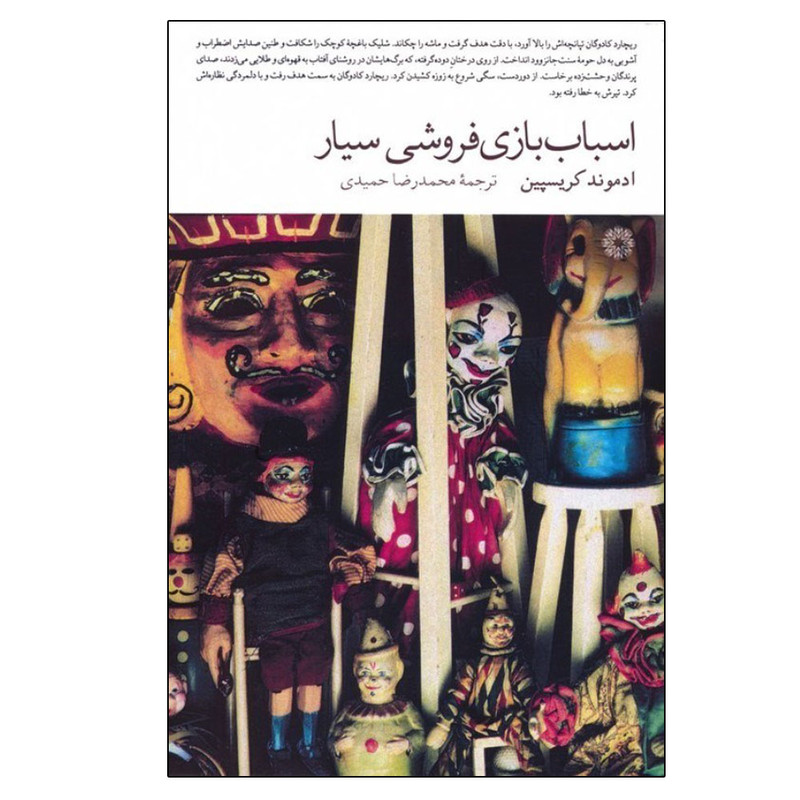کتاب اسباب بازی فروشی سیار اثر ادموند کریسپین ترجمه محمدرضا حمیدی انتشارات فارابی کتاب اسباب بازی فروشی سیار اثر ادموند کریسپین ترجمه محمدرضا حمیدی انتشارات فارابی