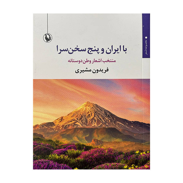 کتاب با ایران و پنج سخن سرا اثر فریدون مشیری انتشارات مروارید کتاب با ایران و پنج سخن سرا اثر فریدون مشیری انتشارات مروارید