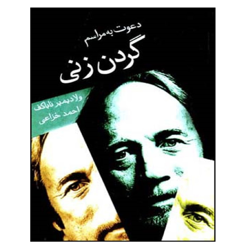 کتاب دعوت به مراسم گردن زنی اثر ولادمیرولادمیروویچ ناباکف نشر قطره کتاب دعوت به مراسم گردن زنی اثر ولادمیرولادمیروویچ ناباکف نشر قطره