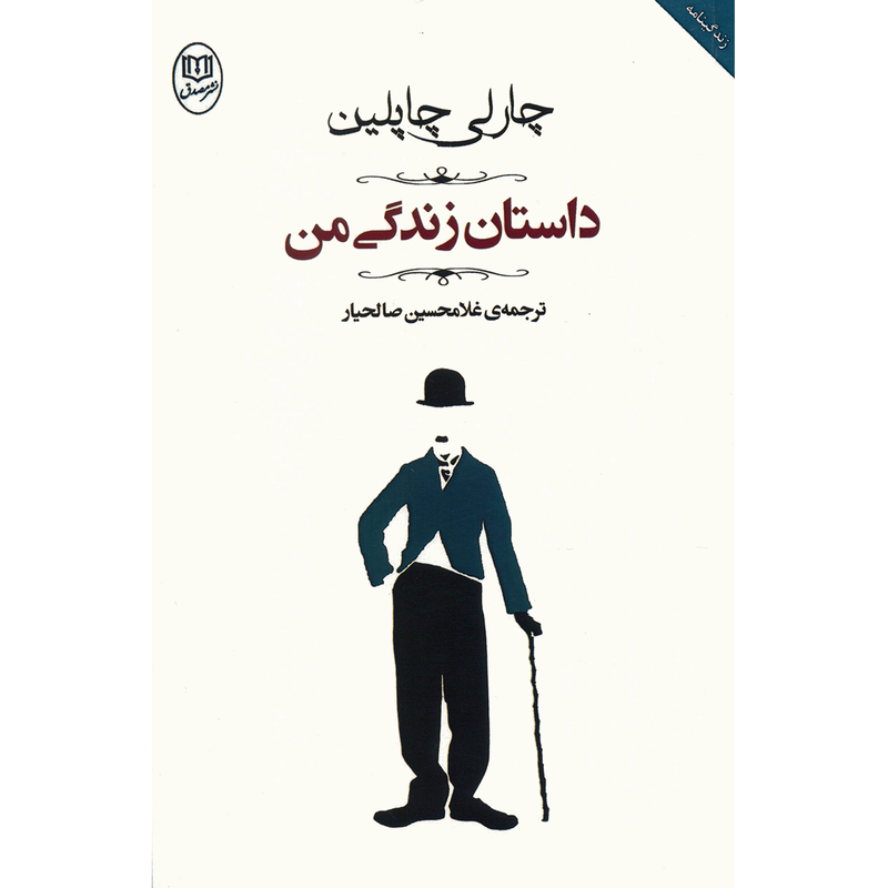 کتاب داستان زندگی من اثر چارلی چاپلین کتاب داستان زندگی من اثر چارلی چاپلین