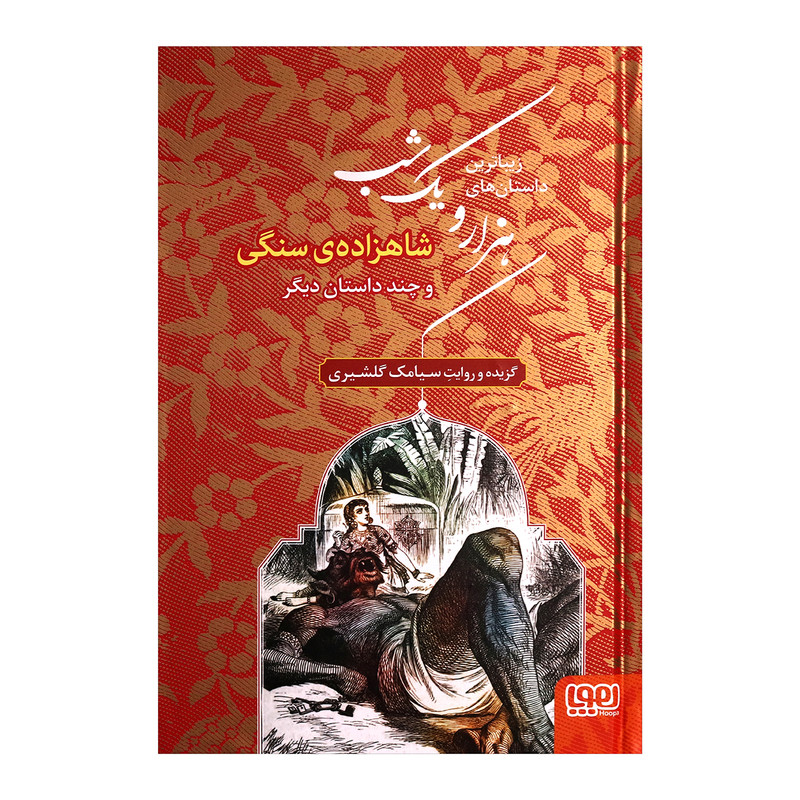 کتاب زیباترین داستان های هزار و یک شب اثر سیامک گلشیری انتشارات هوپا کتاب زیباترین داستان های هزار و یک شب اثر سیامک گلشیری انتشارات هوپا