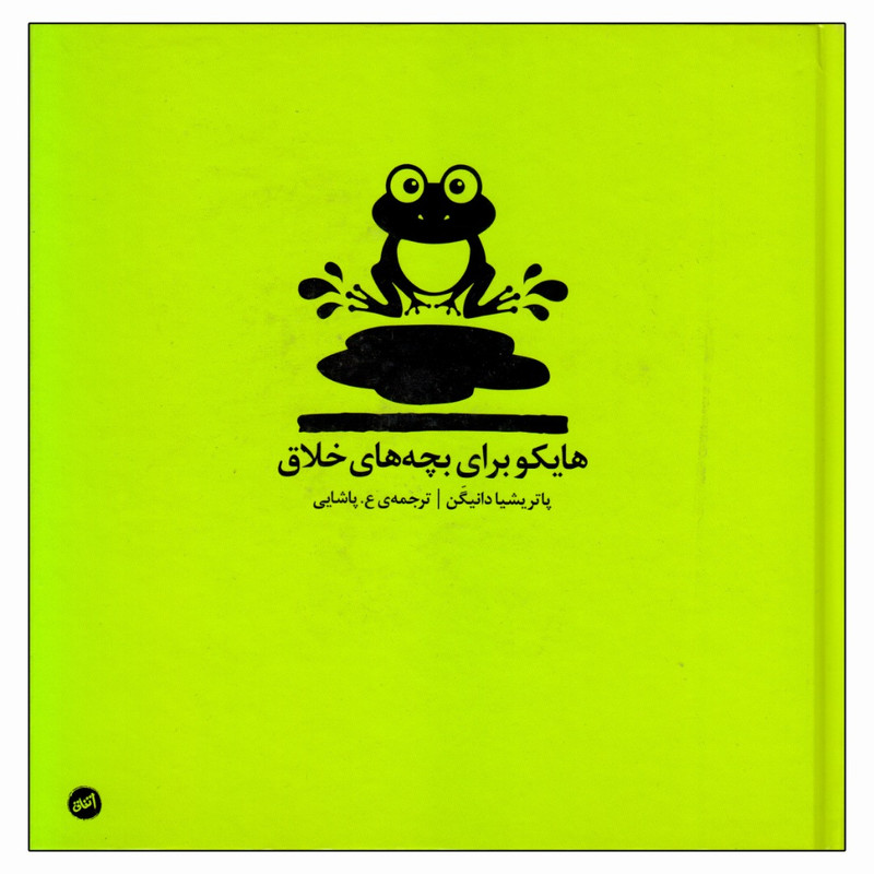 کتاب هایکو برای بچه های خلاق اثر پاتریشیا دانیگن انتشارات اتفاق کتاب هایکو برای بچه های خلاق اثر پاتریشیا دانیگن انتشارات اتفاق