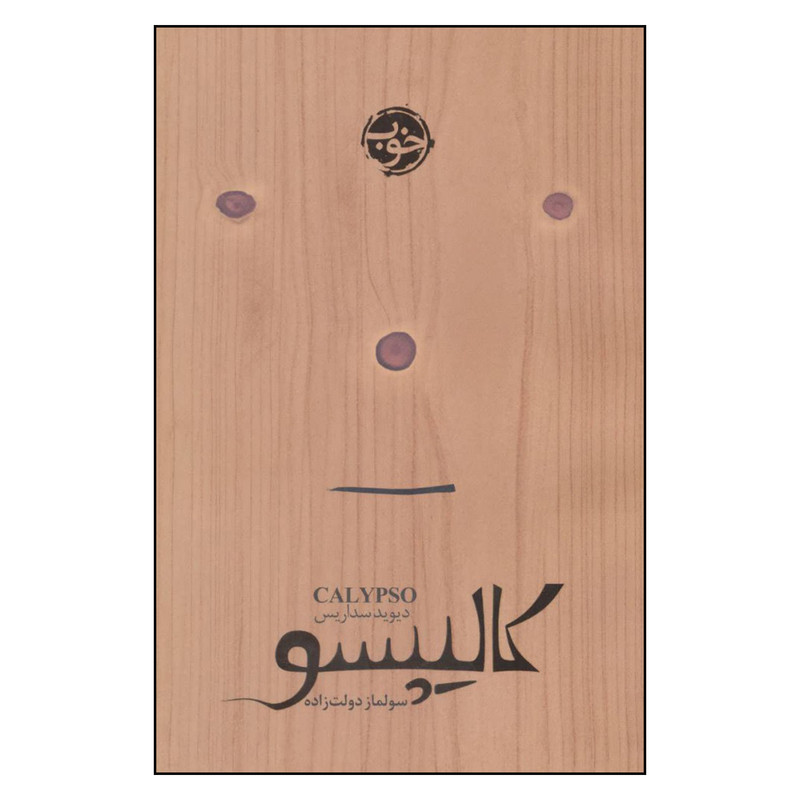 کتاب کالیپسو اثر دیوید سداریس نشر خوب کتاب کالیپسو اثر دیوید سداریس نشر خوب