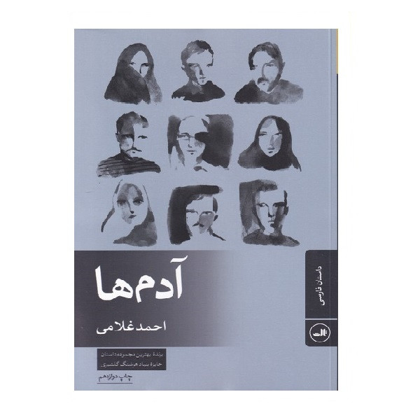 کتاب آدمها اثر احمد غلامی نشر ثالث کتاب آدمها اثر احمد غلامی نشر ثالث