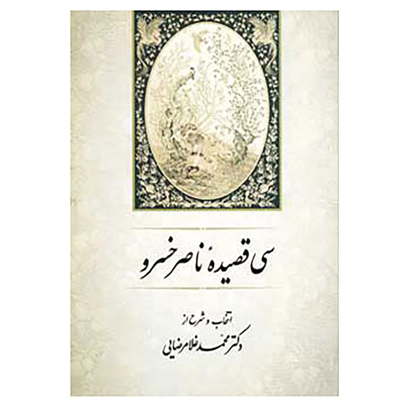 کتاب سی قصیده ناصر خسرو اثر محمد غلامرضایی کتاب سی قصیده ناصر خسرو اثر محمد غلامرضایی
