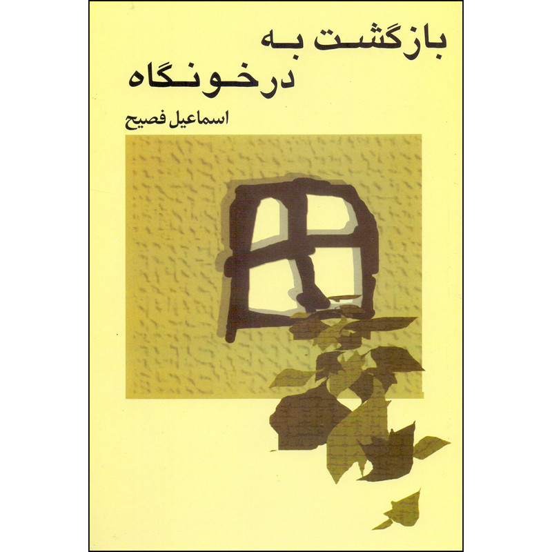 کتاب بازگشت به درخونگاه اثر اسماعیل فصیح انتشارات صفی علیشاه کتاب بازگشت به درخونگاه اثر اسماعیل فصیح انتشارات صفی علیشاه