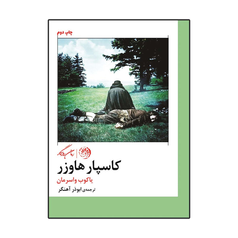 کتاب کاسپار هاوزر اثر یاکوب واسرمان نشر روزگار کتاب کاسپار هاوزر اثر یاکوب واسرمان نشر روزگار