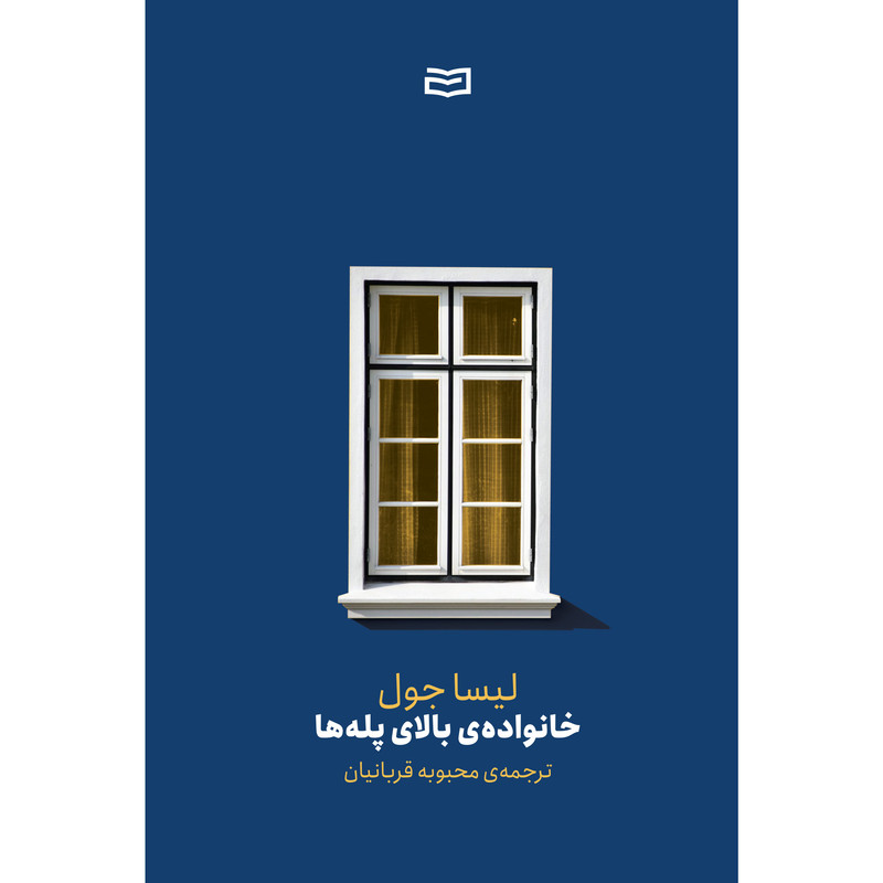 کتاب خانواده ی بالای پله ها اثر لیسا جول انتشارات آوند دانش کتاب خانواده ی بالای پله ها اثر لیسا جول انتشارات آوند دانش