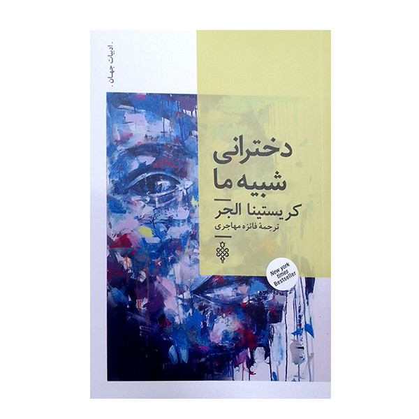 کتاب دخترانی شبیه مااثر کریستیناالجر انتشارات جمهوری کتاب دخترانی شبیه مااثر کریستیناالجر انتشارات جمهوری