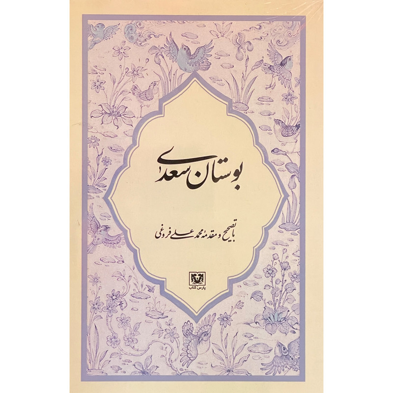 کتاب بوستان سعدی اثر مصلح بن عبدالله سعدی انتشارات پارس كتاب کتاب بوستان سعدی اثر مصلح بن عبدالله سعدی انتشارات پارس كتاب