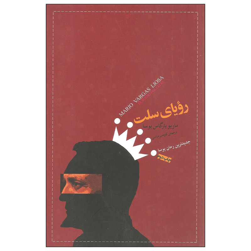 کتاب رویای سلت اثر ماریو بارگاس یوسا انتشارات صبح صادق کتاب رویای سلت اثر ماریو بارگاس یوسا انتشارات صبح صادق