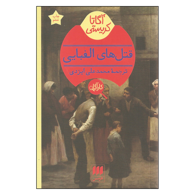 کتاب قتل های الفبایی اثر آگاتا کریستی انتشارات هرمس کتاب قتل های الفبایی اثر آگاتا کریستی انتشارات هرمس
