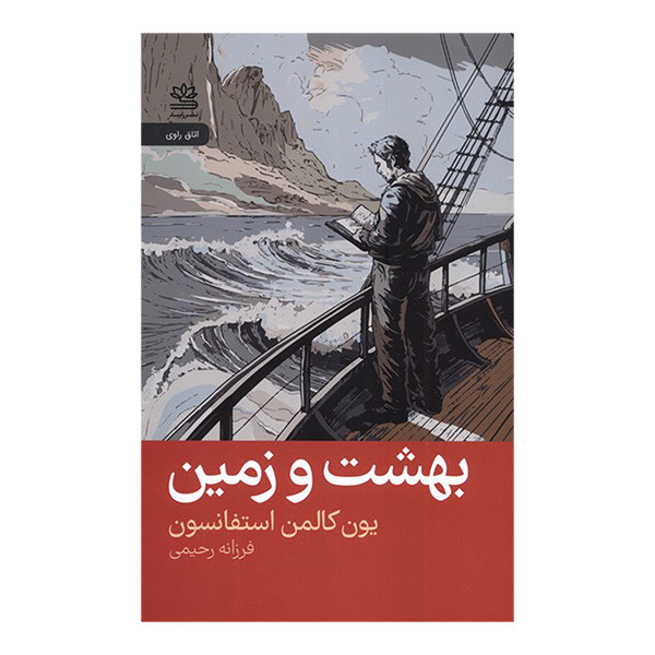 کتاب بهشت و زمین اثر یون کالمن استفانسون ترجمه فرزانه رحیمی نشر رایبد کتاب بهشت و زمین اثر یون کالمن استفانسون ترجمه فرزانه رحیمی نشر رایبد
